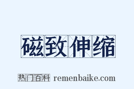 磁致伸缩是什么意思的图片